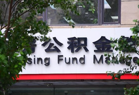 沅江离职公积金（离职公积金怎么处理）