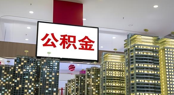 沅江公积金封存提取（公积金封存提取条件）